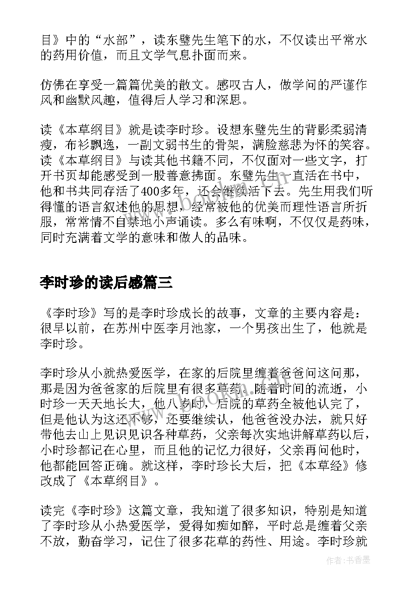 最新李时珍的读后感(大全5篇)