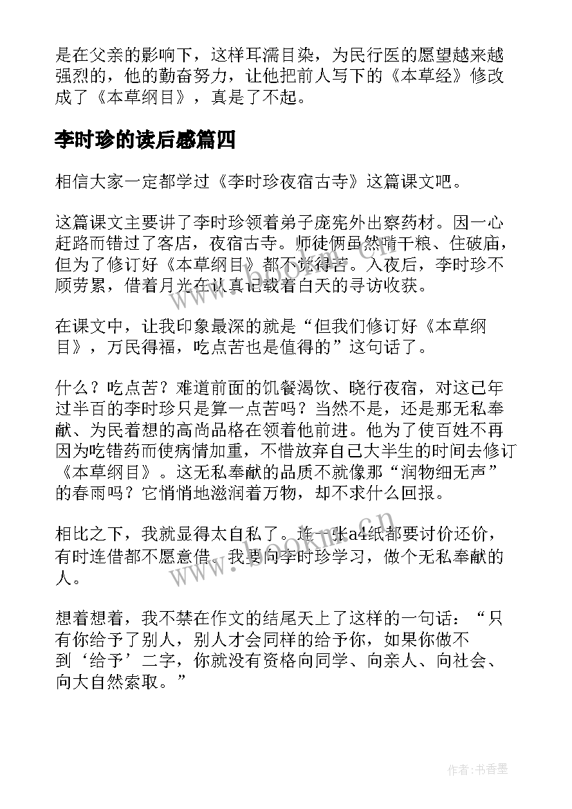 最新李时珍的读后感(大全5篇)