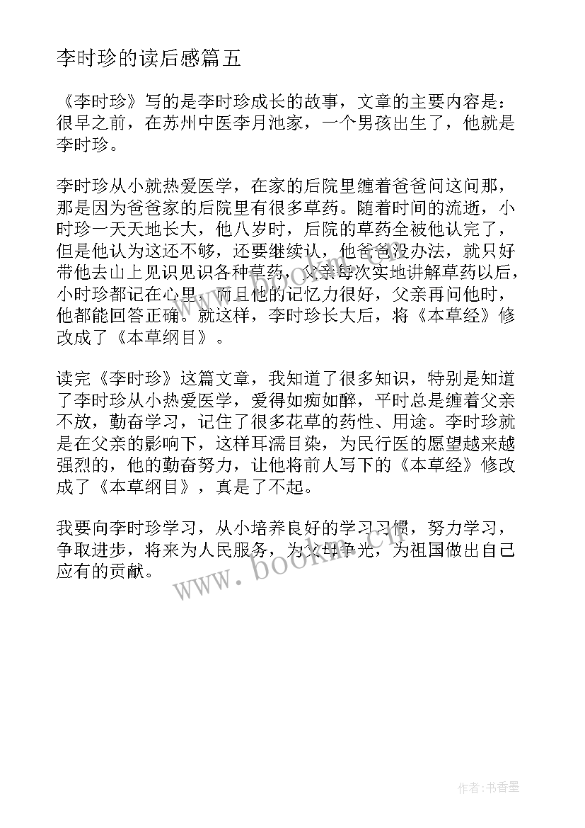 最新李时珍的读后感(大全5篇)