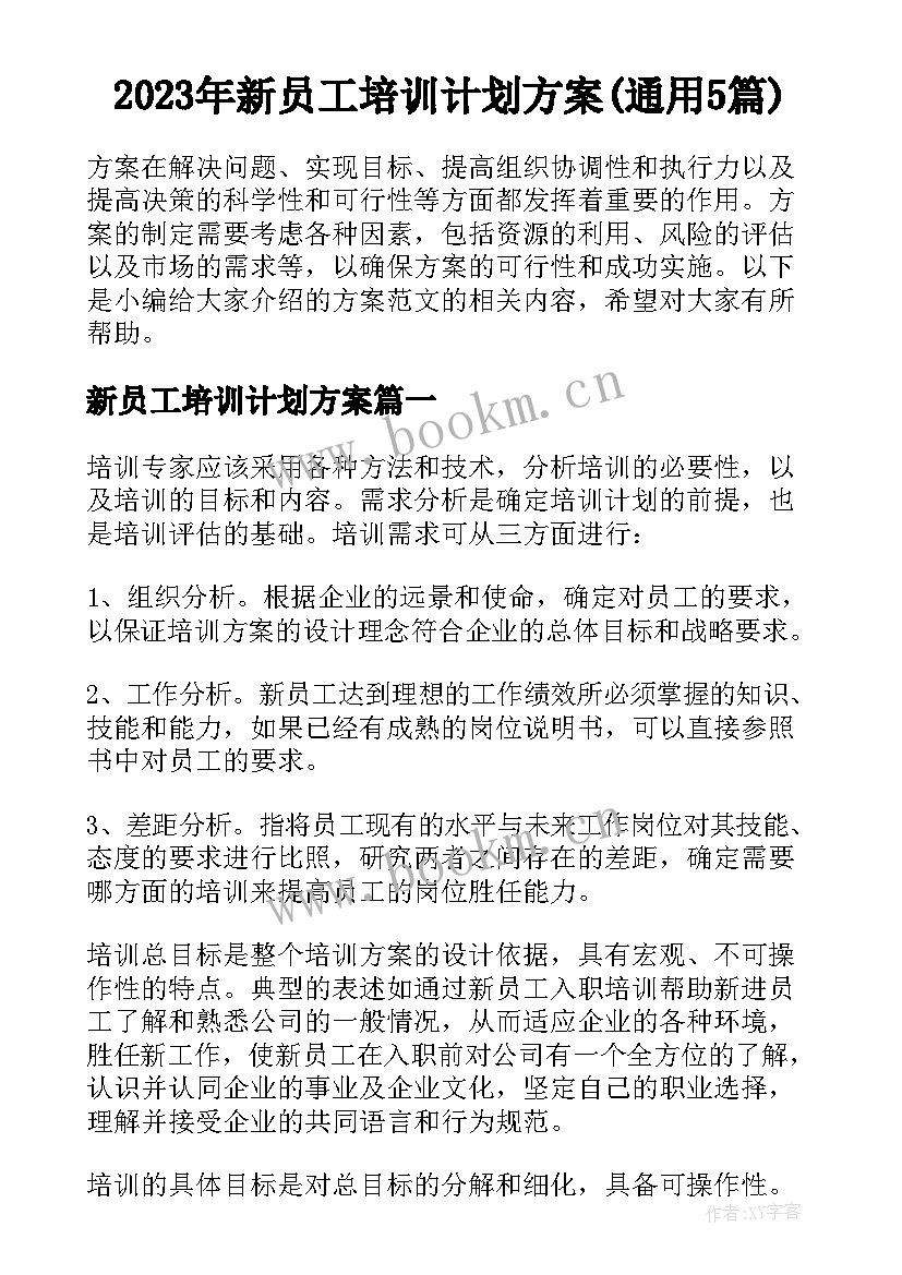 2023年新员工培训计划方案(通用5篇)