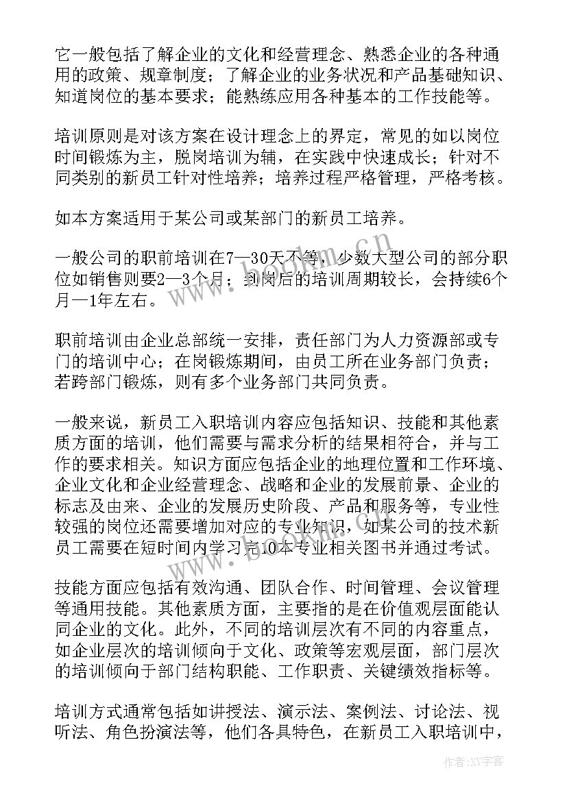 2023年新员工培训计划方案(通用5篇)