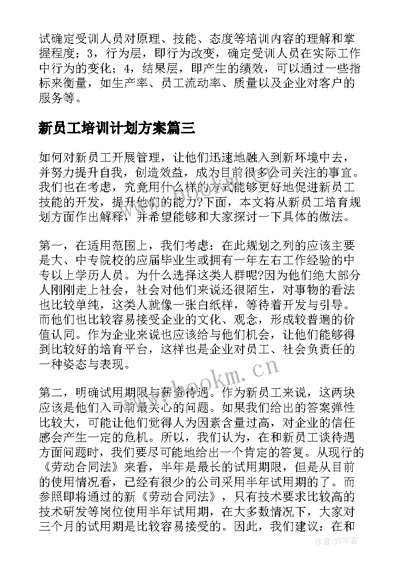 2023年新员工培训计划方案(通用5篇)