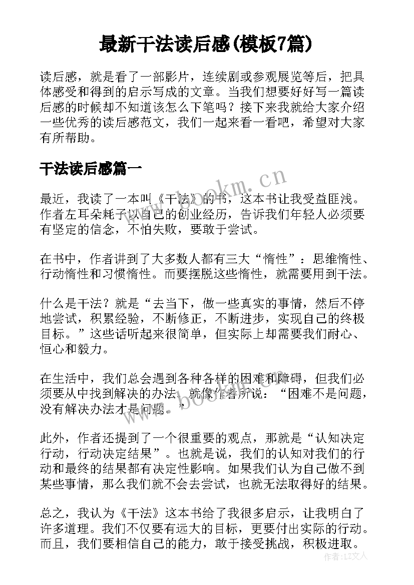 最新干法读后感(模板7篇)