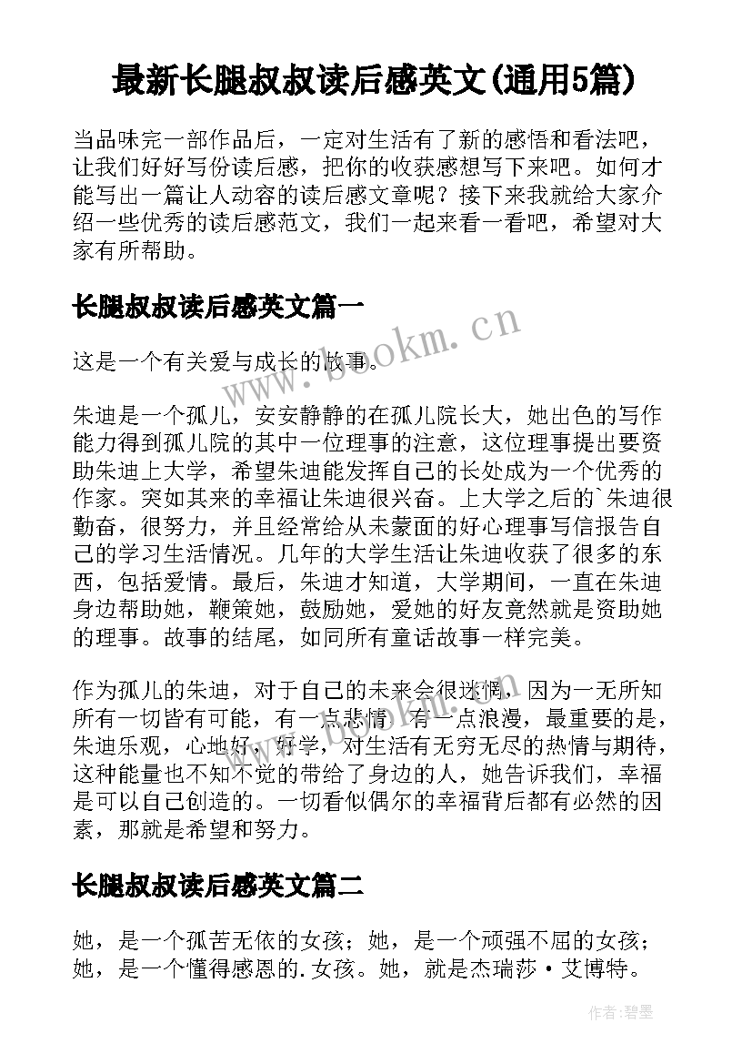 最新长腿叔叔读后感英文(通用5篇)