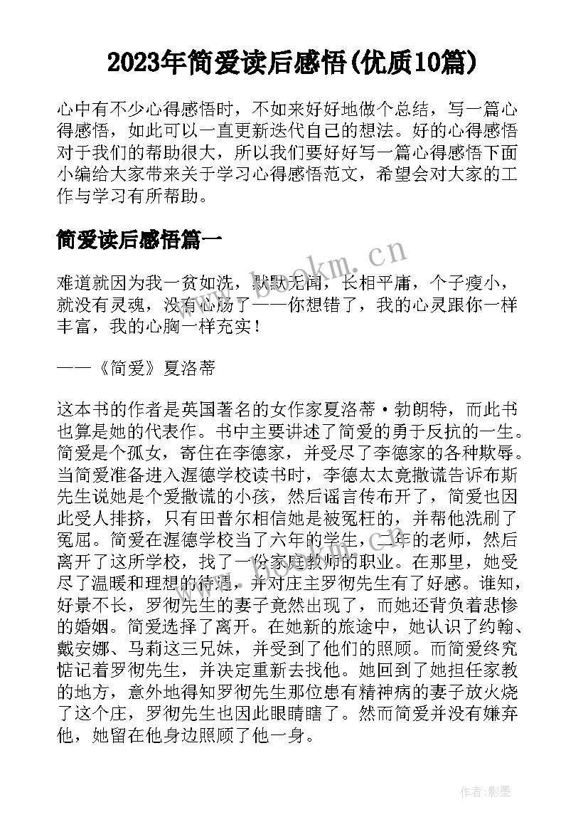 2023年简爱读后感悟(优质10篇)