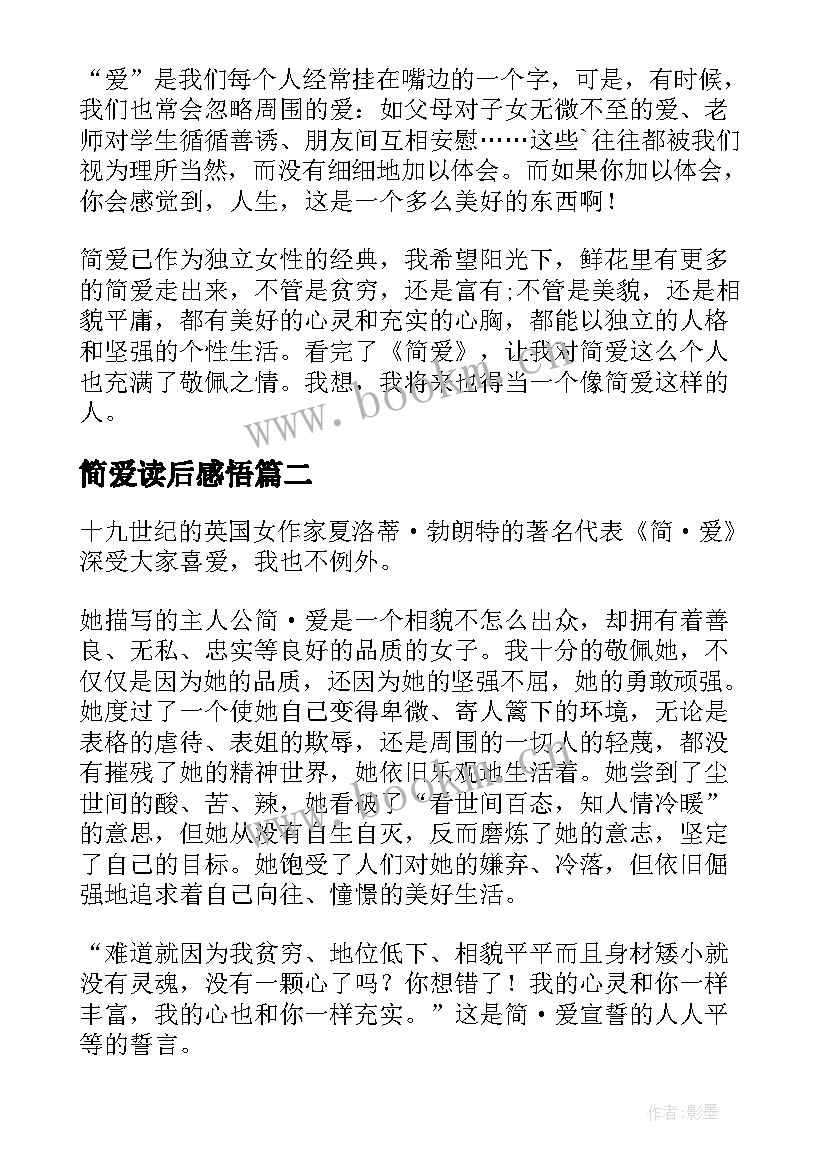 2023年简爱读后感悟(优质10篇)