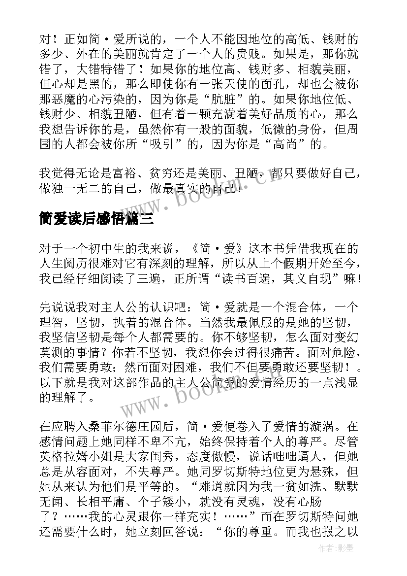 2023年简爱读后感悟(优质10篇)