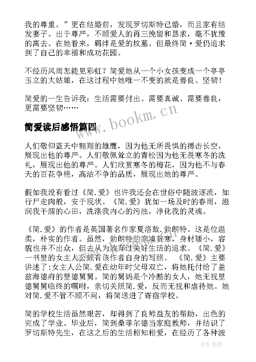 2023年简爱读后感悟(优质10篇)