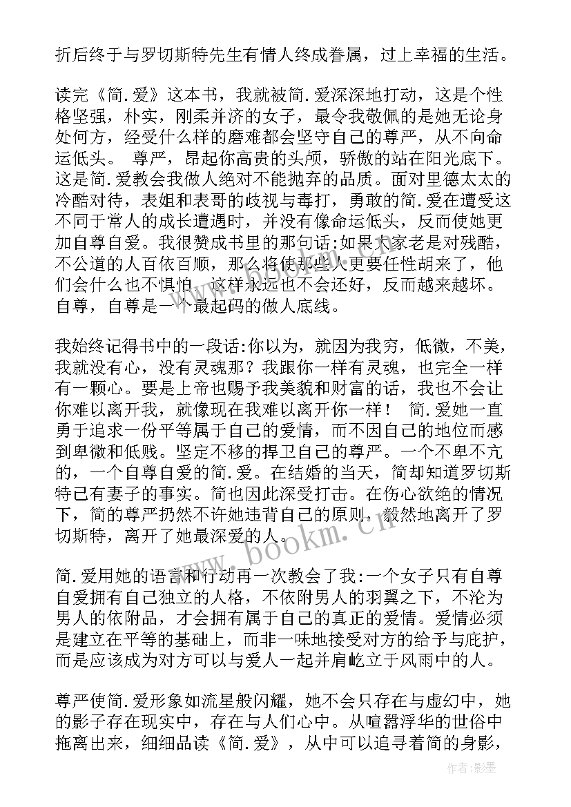 2023年简爱读后感悟(优质10篇)