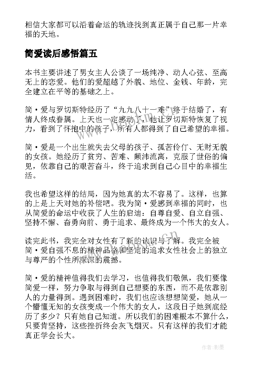 2023年简爱读后感悟(优质10篇)