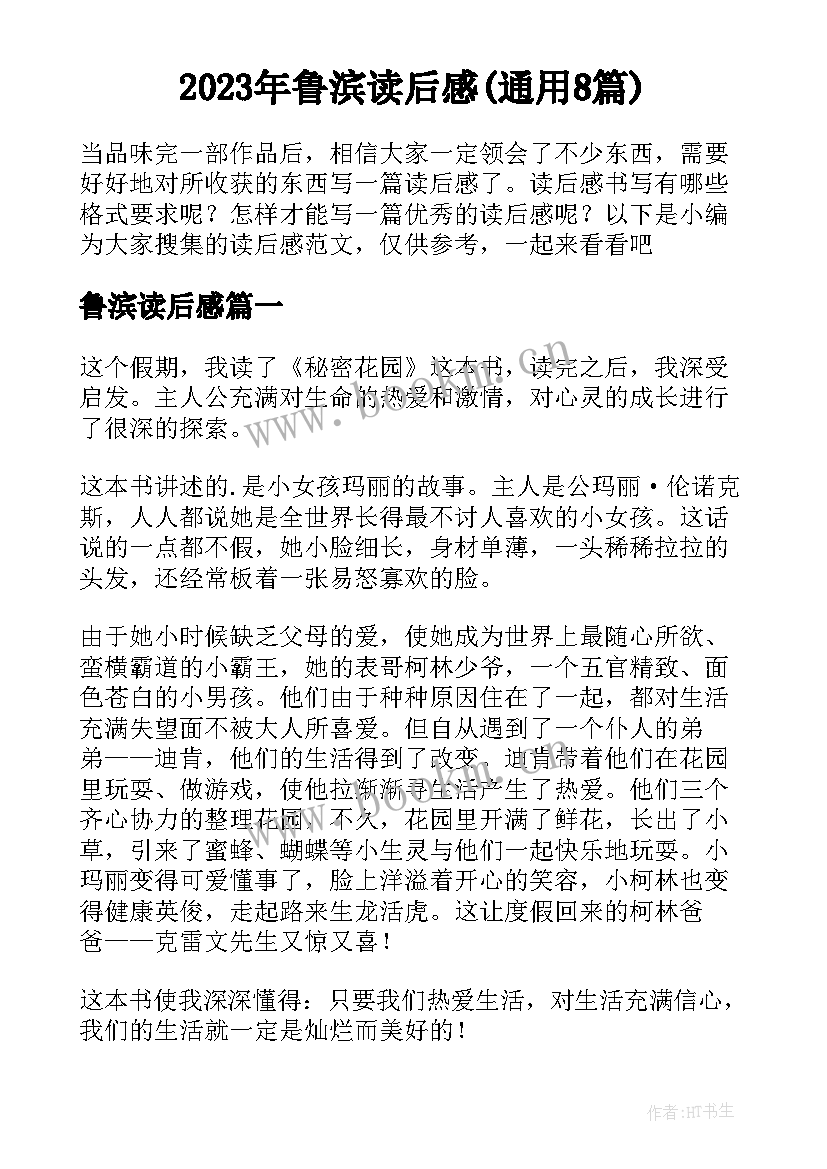 2023年鲁滨读后感(通用8篇)