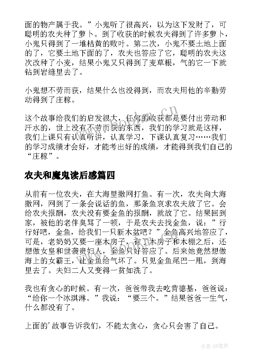 最新农夫和魔鬼读后感(精选5篇)