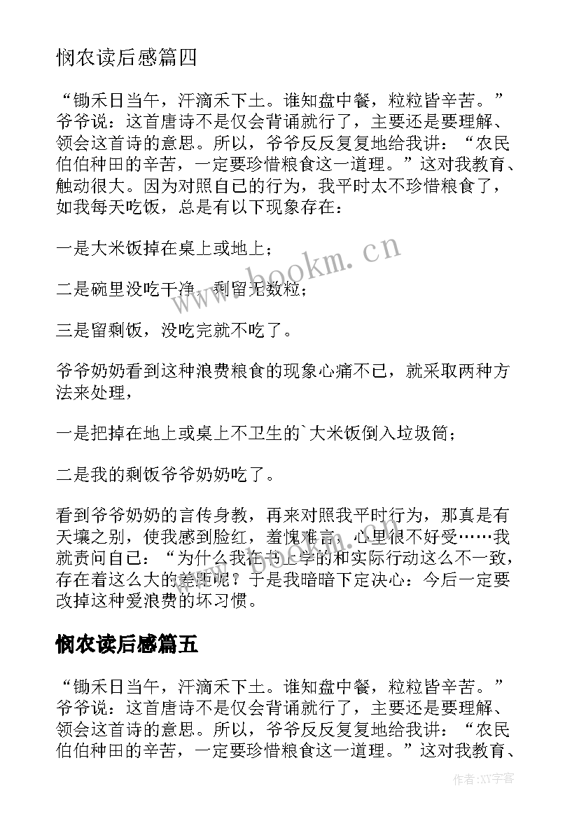 2023年悯农读后感 悯农的读后感(优秀6篇)