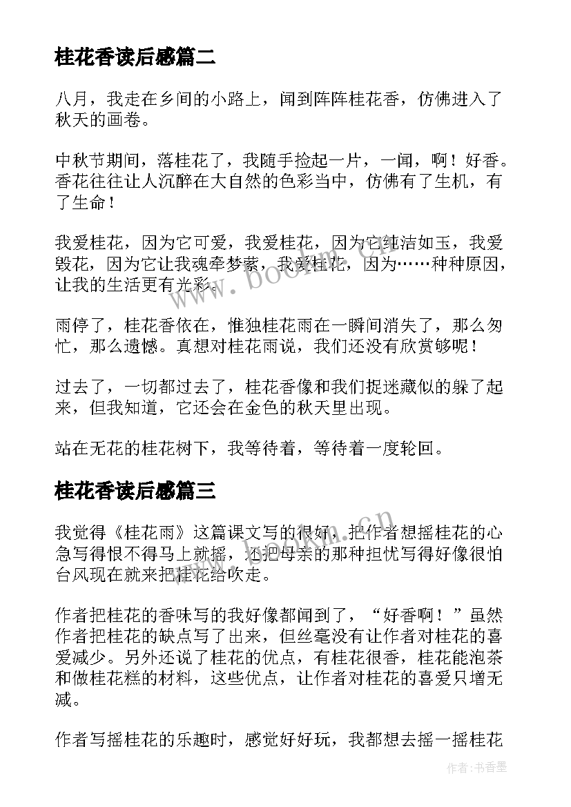 桂花香读后感 桂花雨读后感(实用6篇)