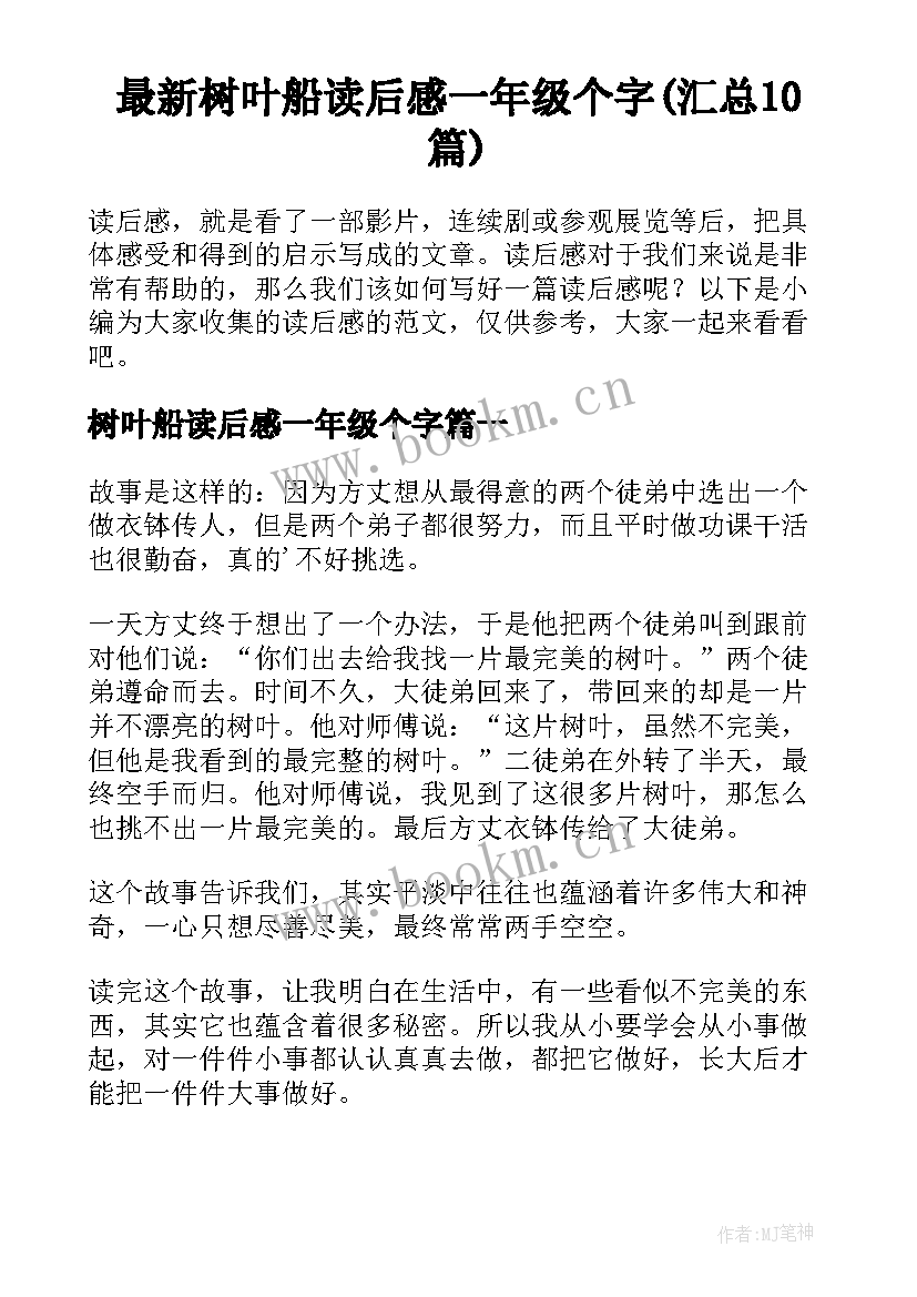 最新树叶船读后感一年级个字(汇总10篇)