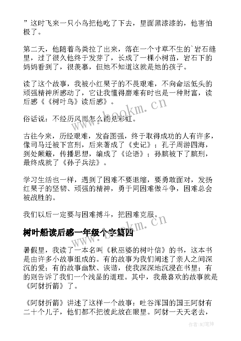 最新树叶船读后感一年级个字(汇总10篇)