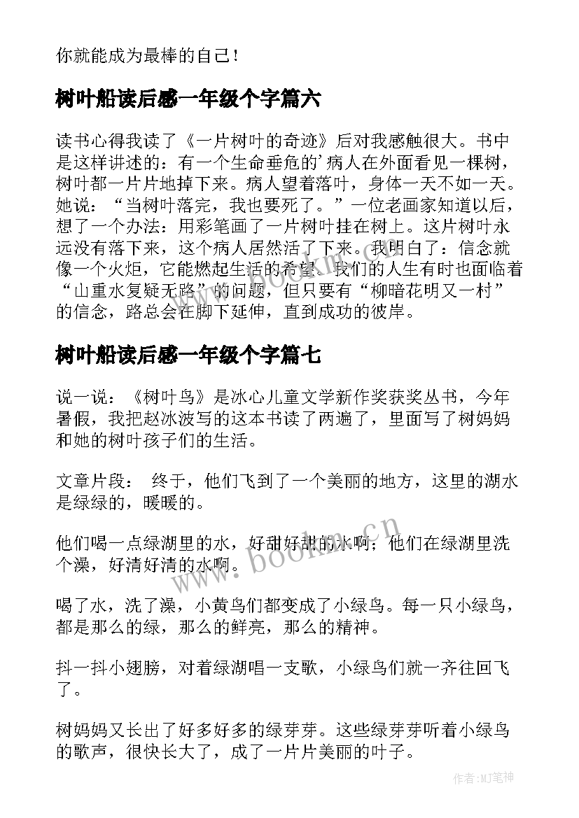 最新树叶船读后感一年级个字(汇总10篇)