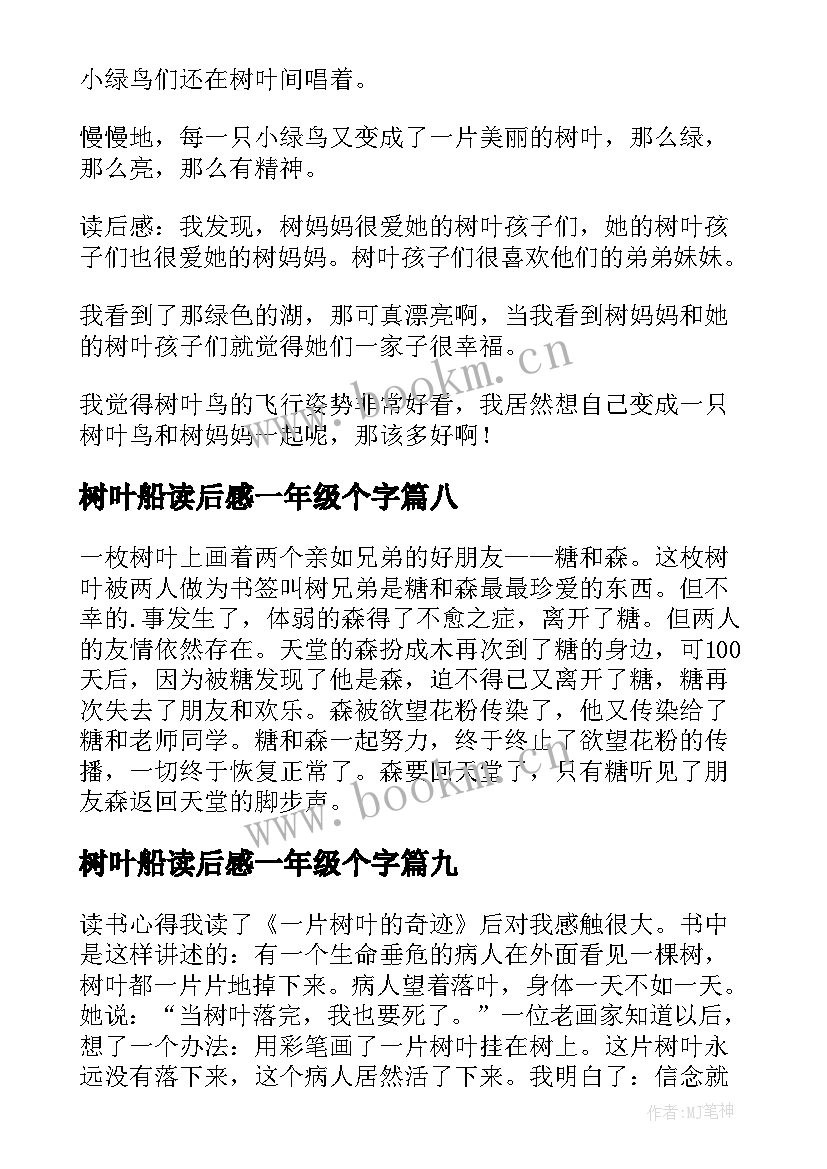 最新树叶船读后感一年级个字(汇总10篇)