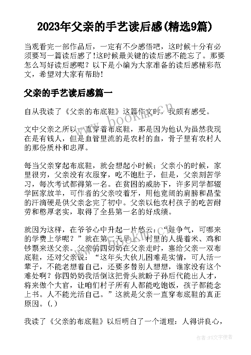 2023年父亲的手艺读后感(精选9篇)