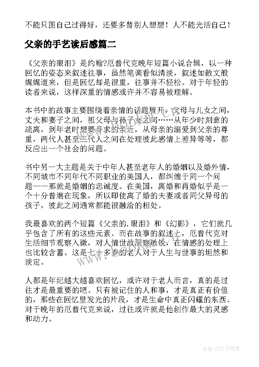 2023年父亲的手艺读后感(精选9篇)