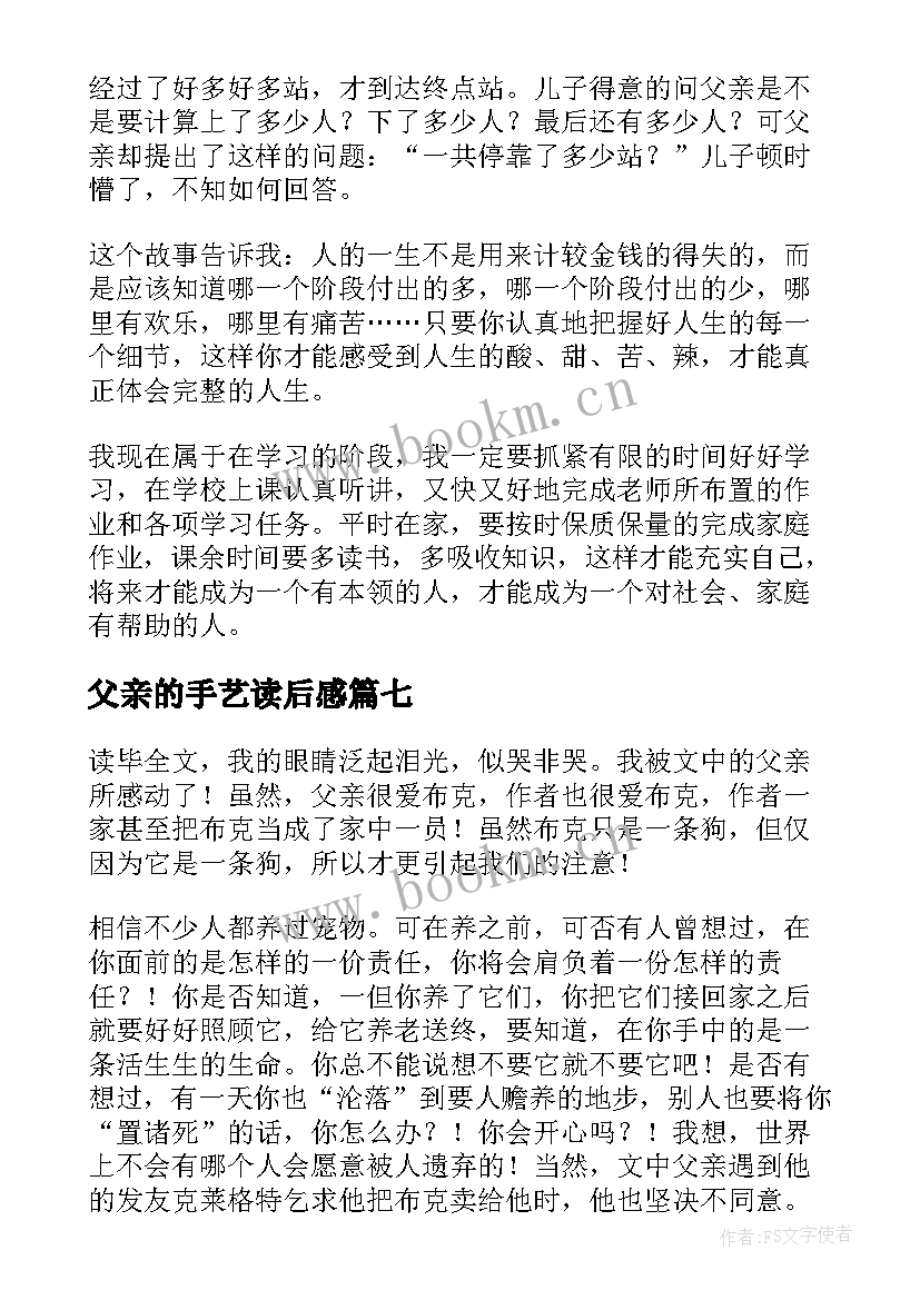 2023年父亲的手艺读后感(精选9篇)