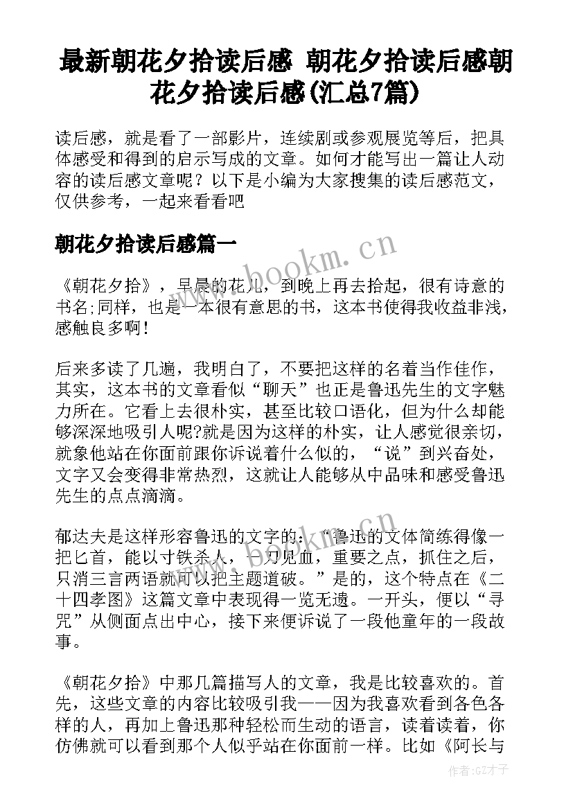 最新朝花夕拾读后感 朝花夕拾读后感朝花夕拾读后感(汇总7篇)