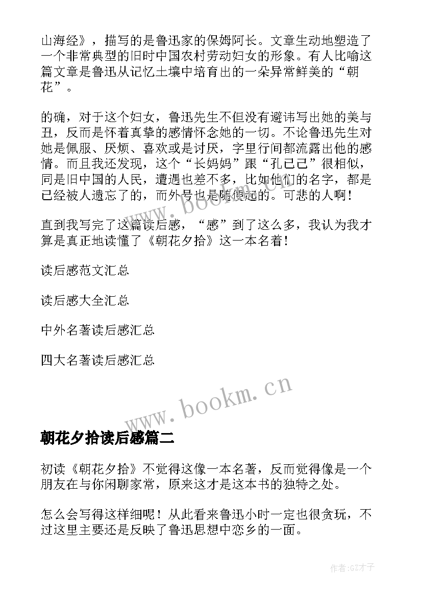 最新朝花夕拾读后感 朝花夕拾读后感朝花夕拾读后感(汇总7篇)