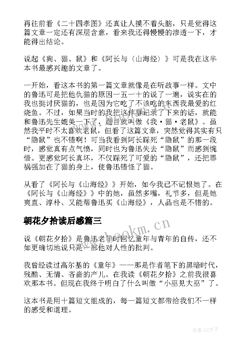 最新朝花夕拾读后感 朝花夕拾读后感朝花夕拾读后感(汇总7篇)