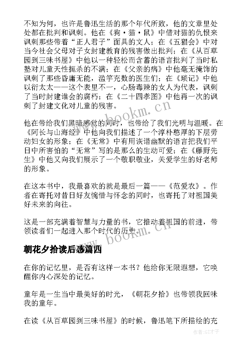 最新朝花夕拾读后感 朝花夕拾读后感朝花夕拾读后感(汇总7篇)