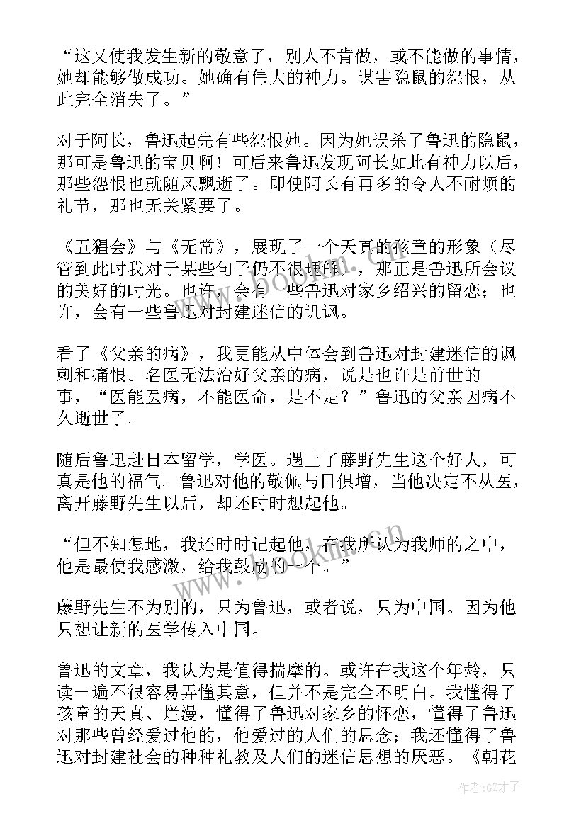 最新朝花夕拾读后感 朝花夕拾读后感朝花夕拾读后感(汇总7篇)