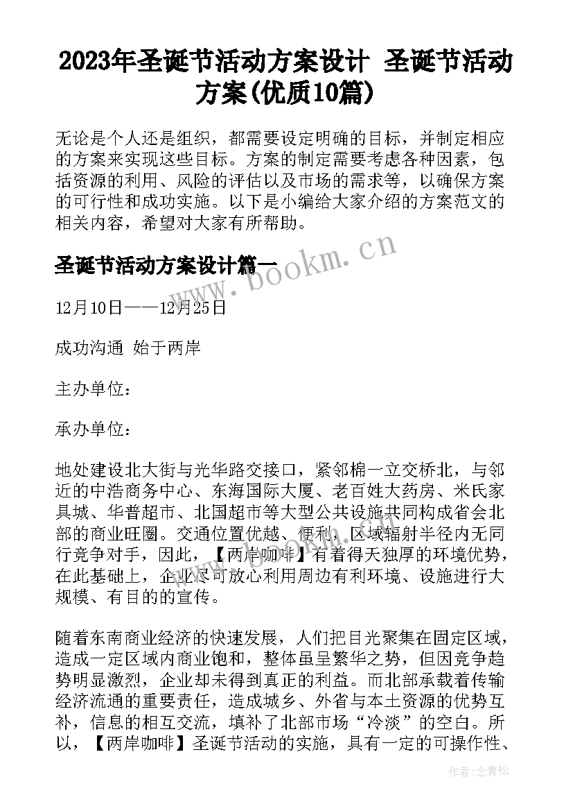 2023年圣诞节活动方案设计 圣诞节活动方案(优质10篇)