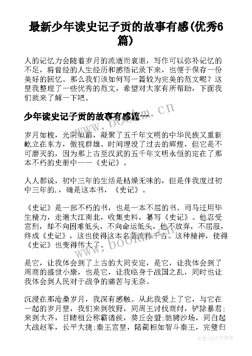 最新少年读史记子贡的故事有感(优秀6篇)