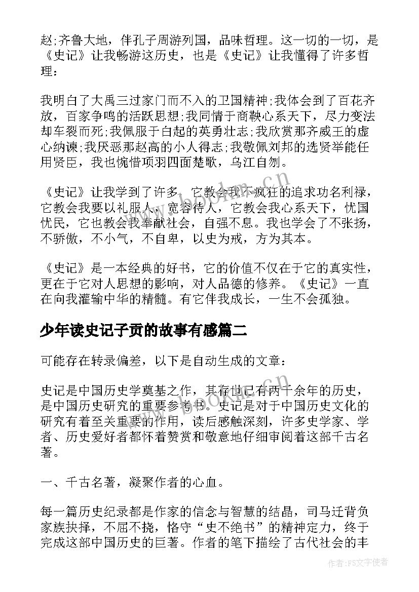 最新少年读史记子贡的故事有感(优秀6篇)