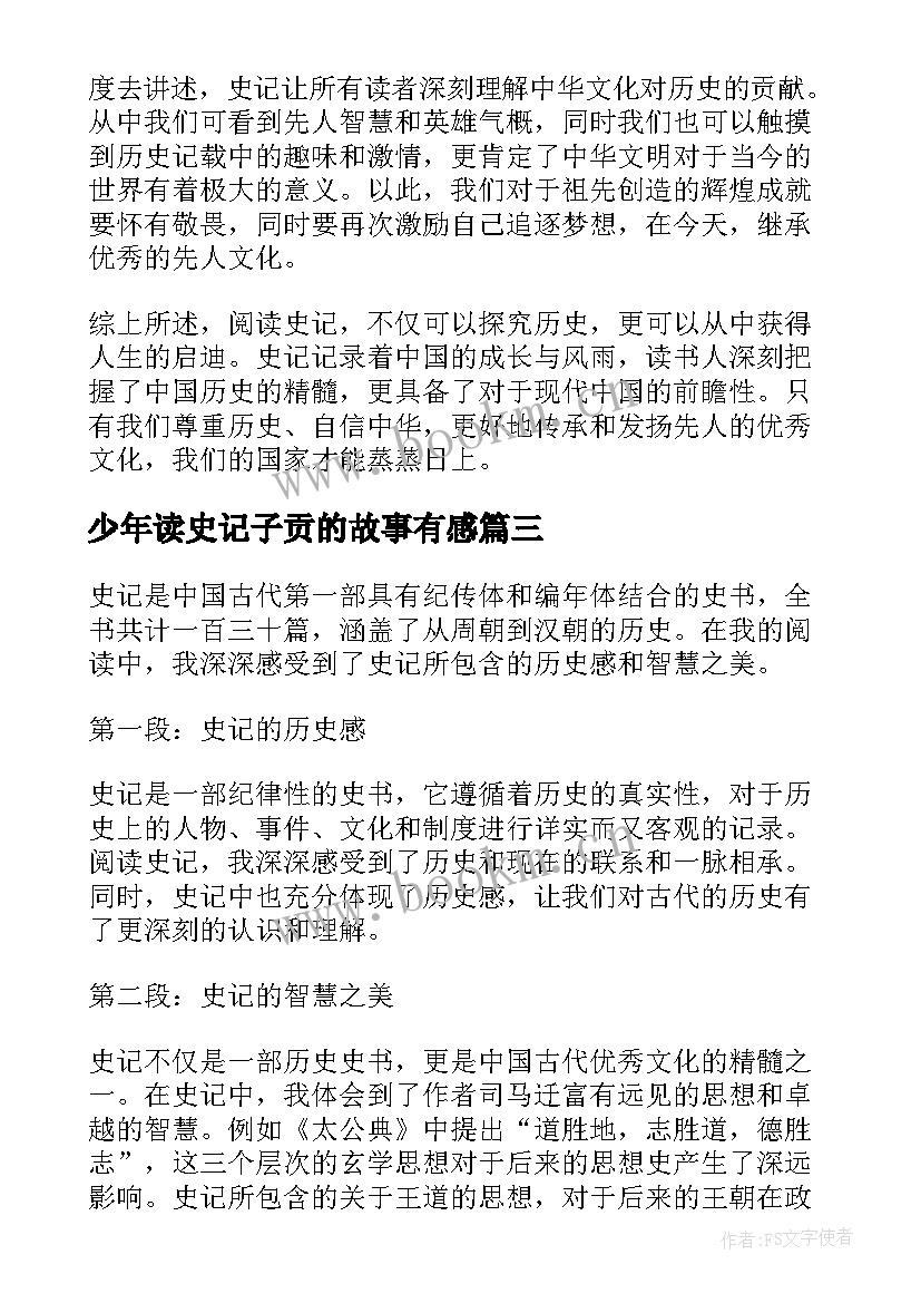 最新少年读史记子贡的故事有感(优秀6篇)