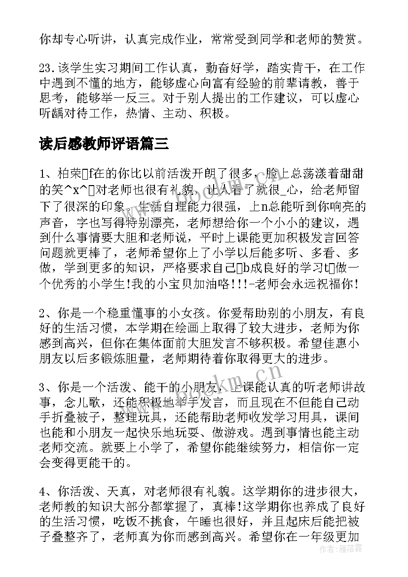 最新读后感教师评语(实用5篇)