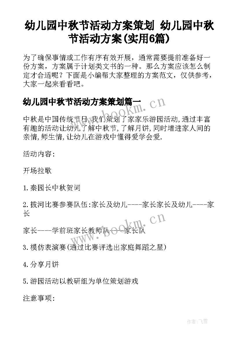 幼儿园中秋节活动方案策划 幼儿园中秋节活动方案(实用6篇)