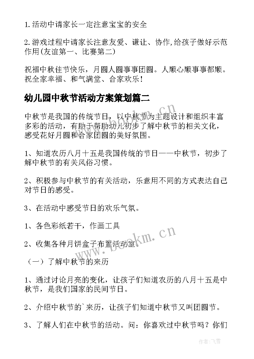 幼儿园中秋节活动方案策划 幼儿园中秋节活动方案(实用6篇)