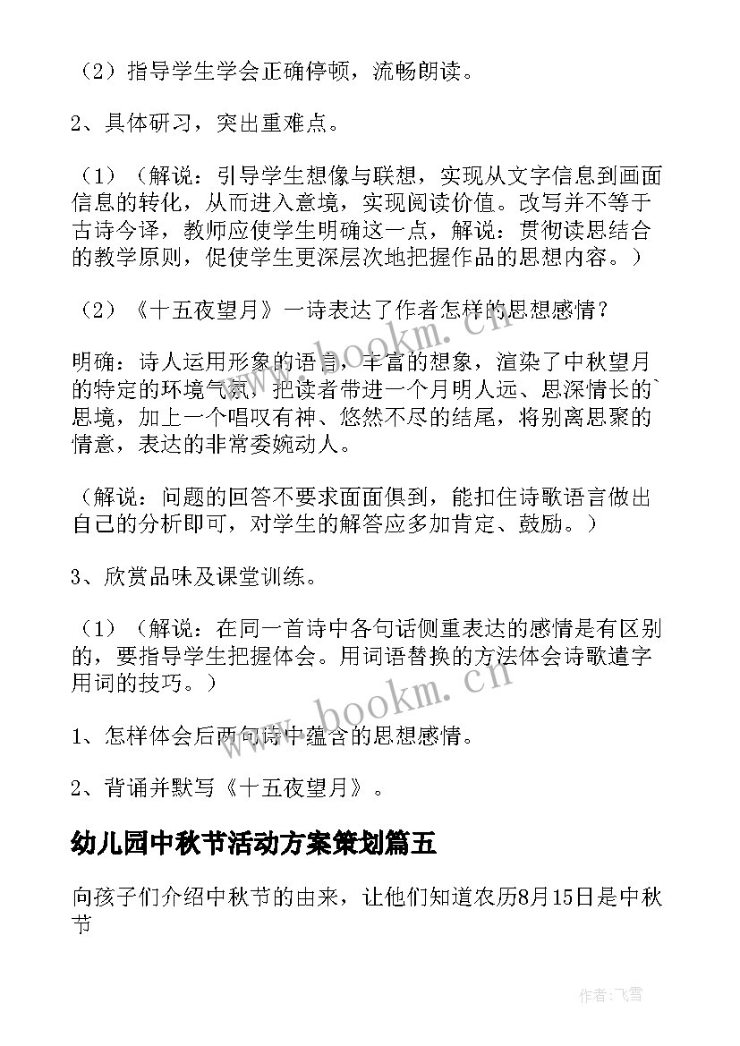 幼儿园中秋节活动方案策划 幼儿园中秋节活动方案(实用6篇)