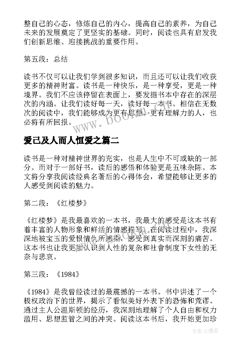 最新爱己及人而人恒爱之 心得体会读后感二百字(精选8篇)