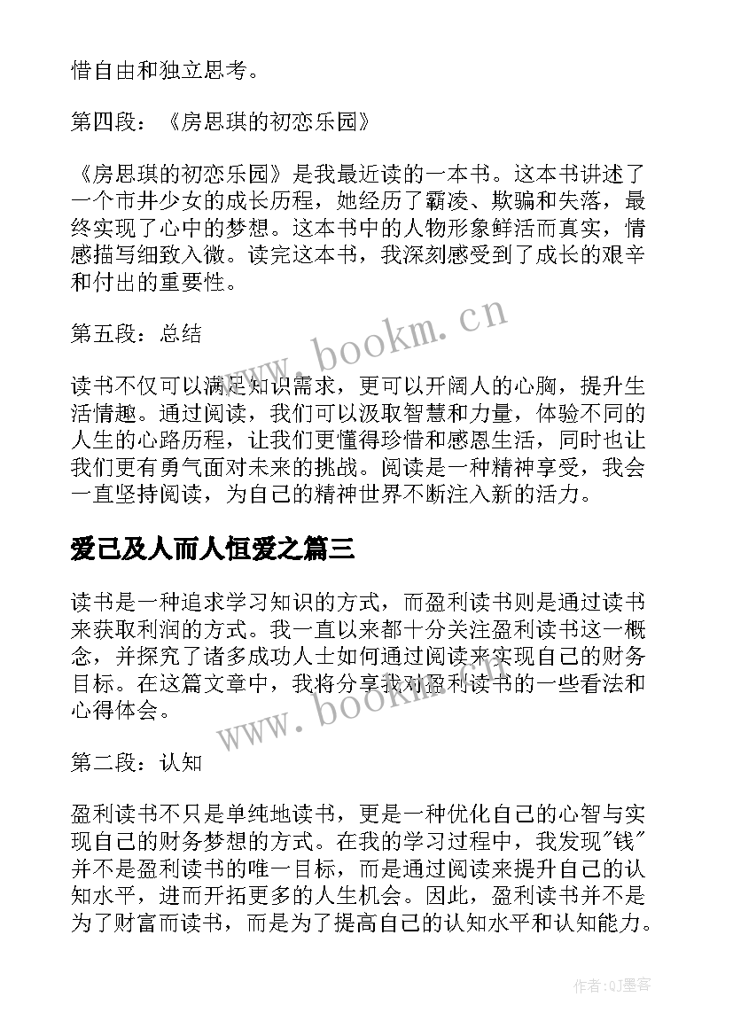 最新爱己及人而人恒爱之 心得体会读后感二百字(精选8篇)