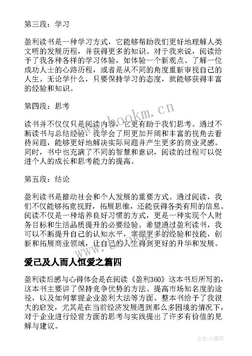 最新爱己及人而人恒爱之 心得体会读后感二百字(精选8篇)