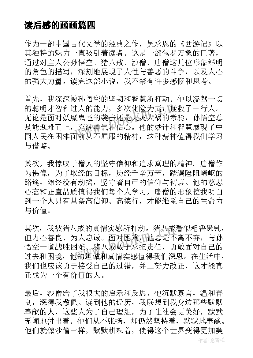 读后感的画画(汇总10篇)