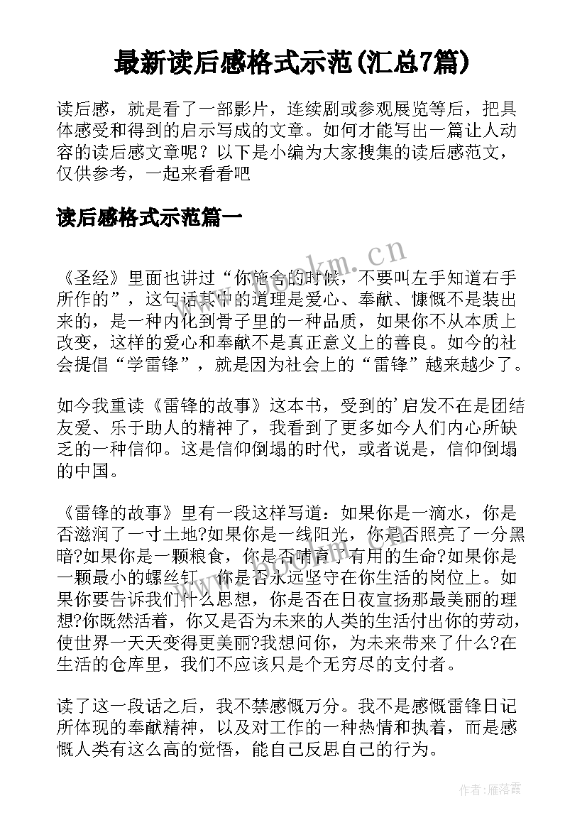 最新读后感格式示范(汇总7篇)