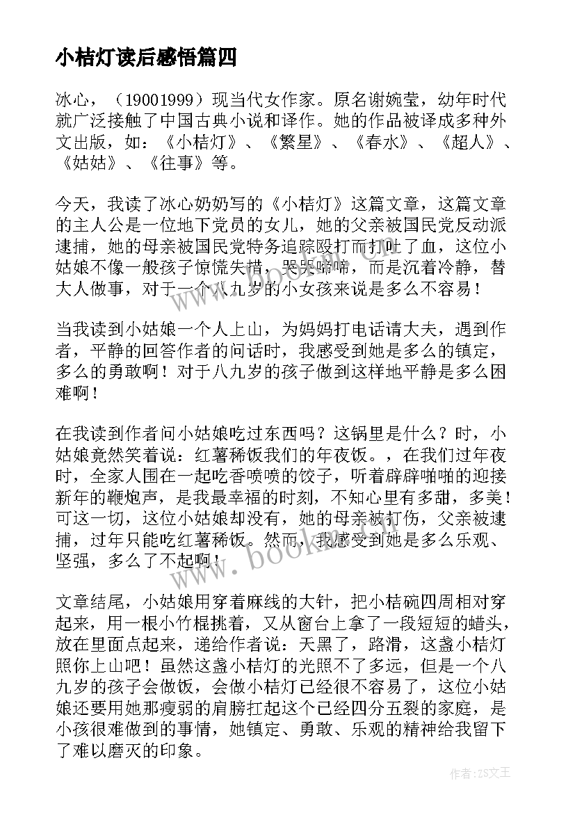 最新小桔灯读后感悟 小桔灯读后感(模板6篇)