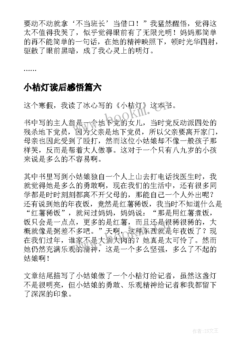 最新小桔灯读后感悟 小桔灯读后感(模板6篇)