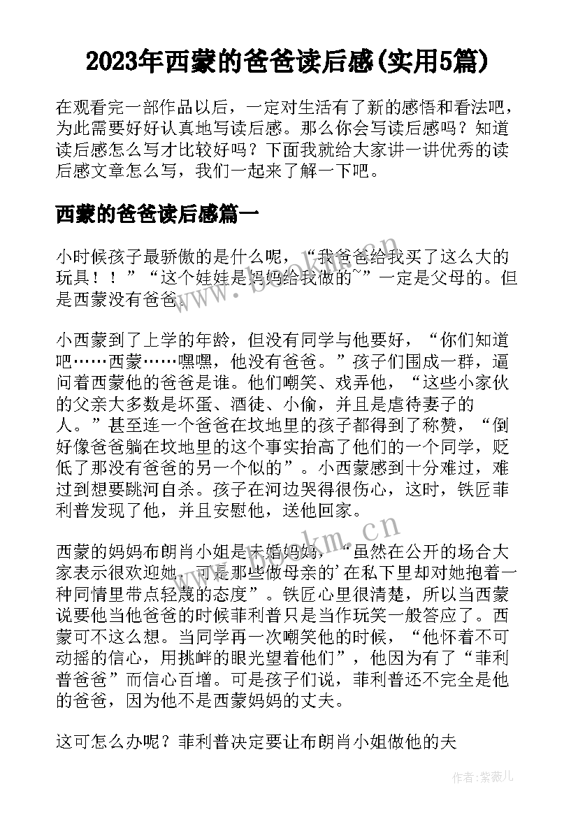 2023年西蒙的爸爸读后感(实用5篇)