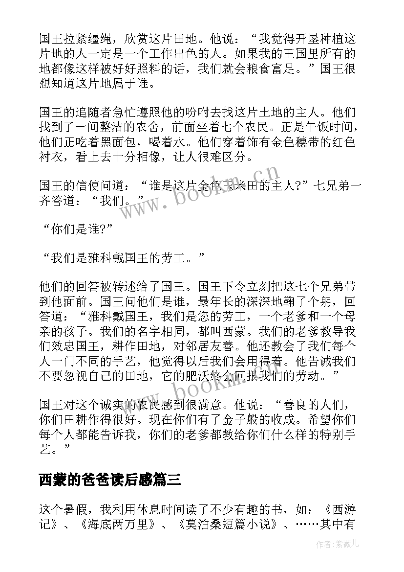 2023年西蒙的爸爸读后感(实用5篇)