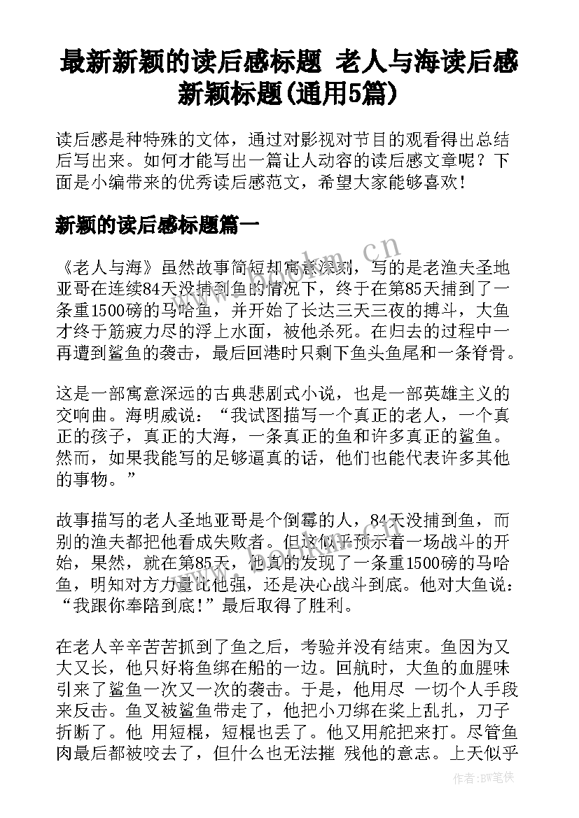 最新新颖的读后感标题 老人与海读后感新颖标题(通用5篇)