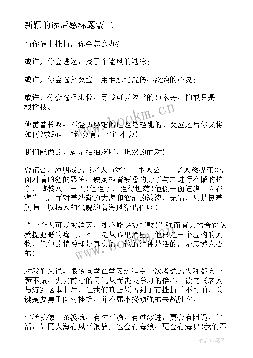 最新新颖的读后感标题 老人与海读后感新颖标题(通用5篇)