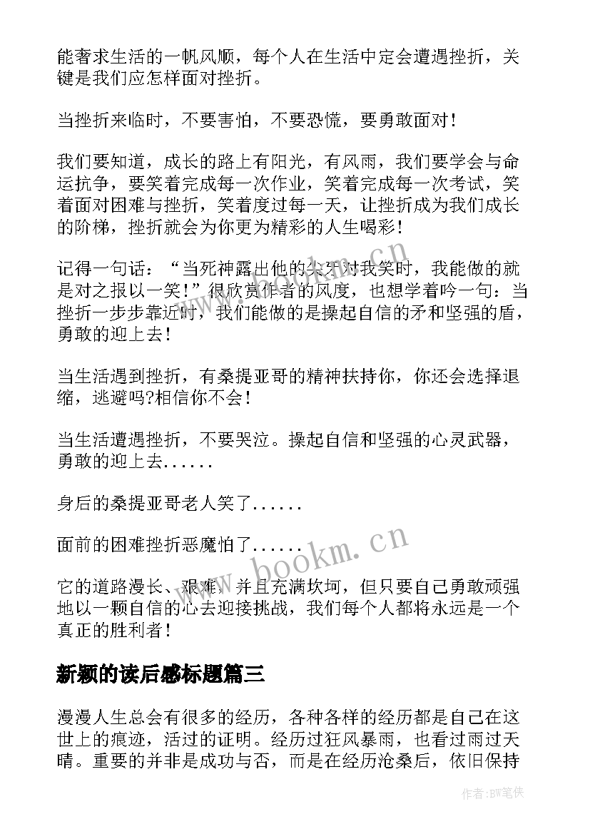 最新新颖的读后感标题 老人与海读后感新颖标题(通用5篇)